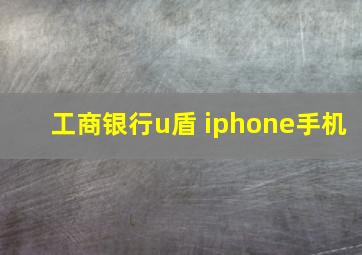 工商银行u盾 iphone手机